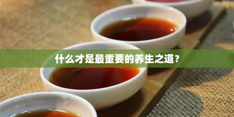 什么才是最重要的养生之道？