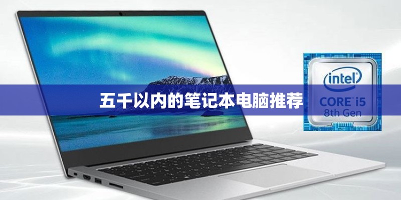 五千以内的笔记本电脑推荐