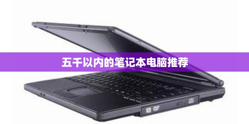五千以内的笔记本电脑推荐