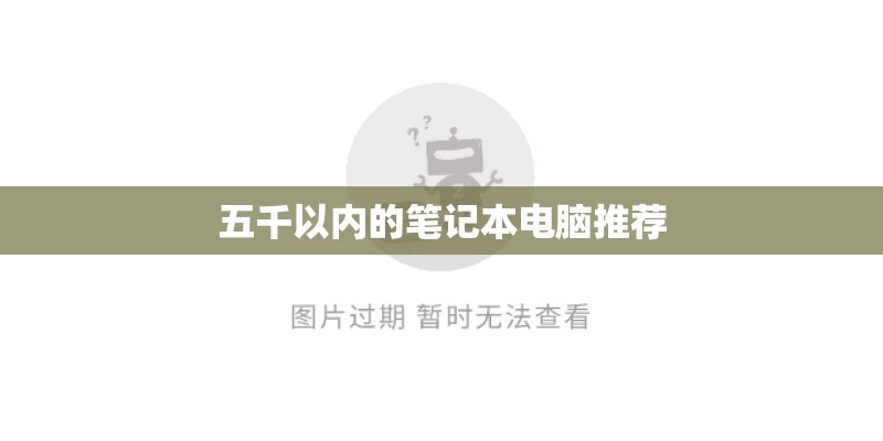 五千以内的笔记本电脑推荐