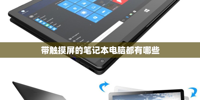 带触摸屏的笔记本电脑都有哪些