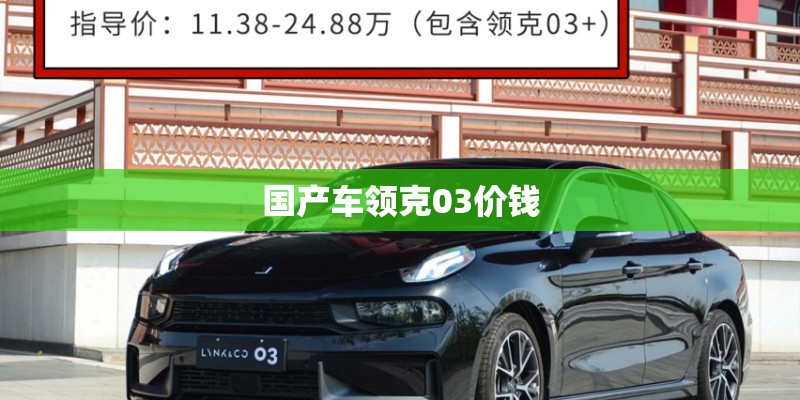 国产车领克03价钱