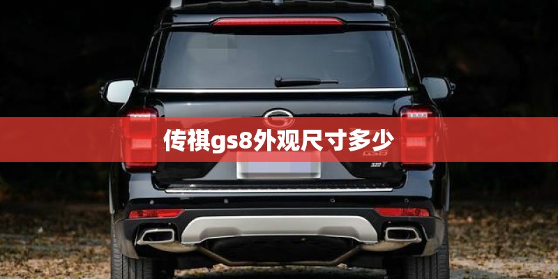 传祺gs8外观尺寸多少