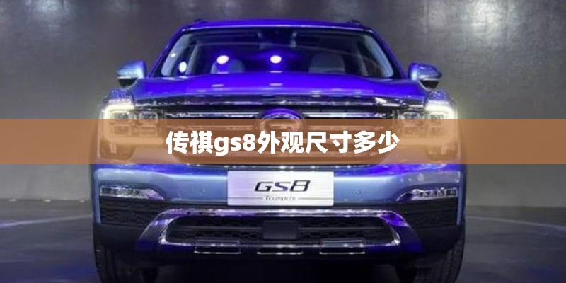 传祺gs8外观尺寸多少