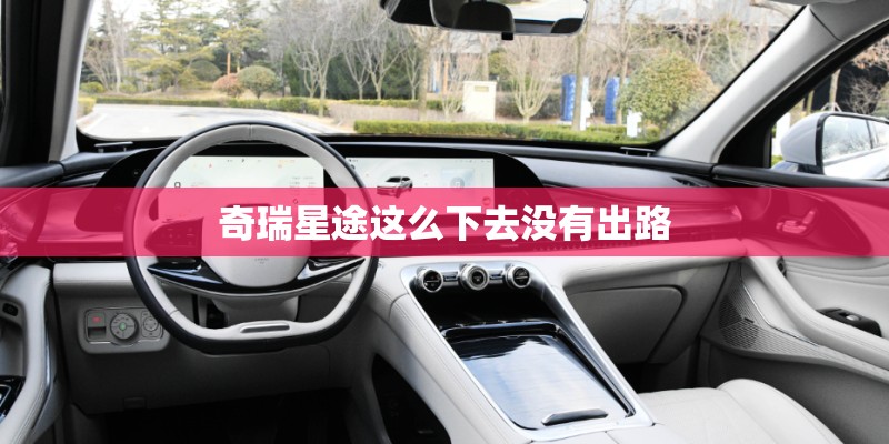 奇瑞星途这么下去没有出路