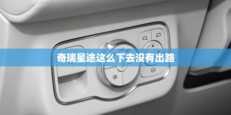奇瑞星途这么下去没有出路