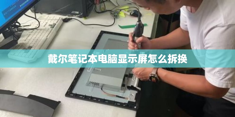 戴尔笔记本电脑显示屏怎么拆换