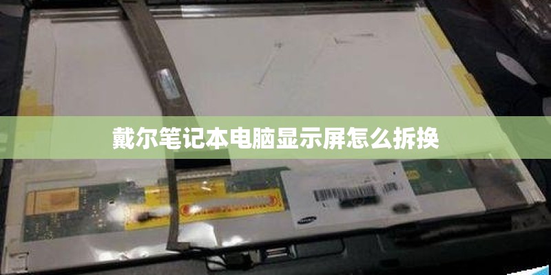 戴尔笔记本电脑显示屏怎么拆换