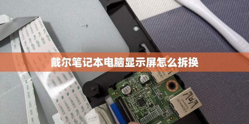 戴尔笔记本电脑显示屏怎么拆换