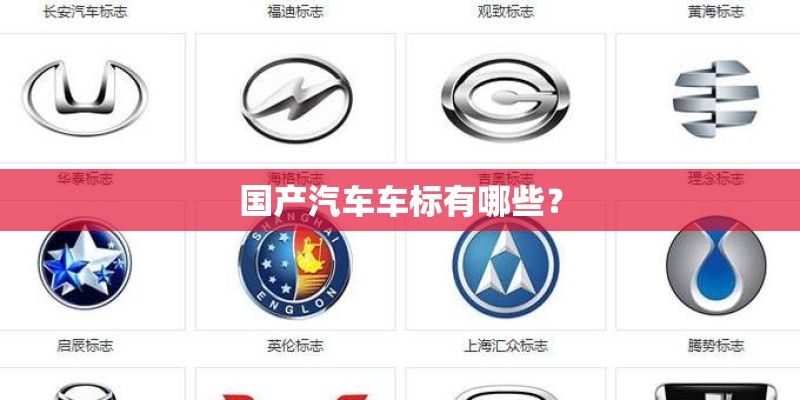 国产汽车车标有哪些？