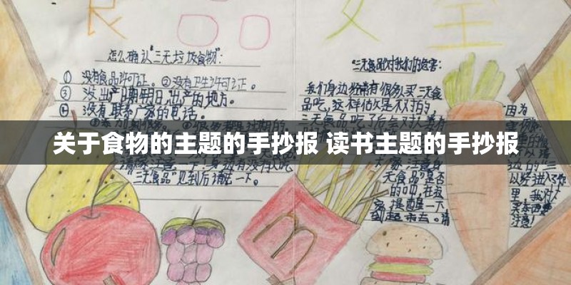 关于食物的主题的手抄报 读书主题的手抄报