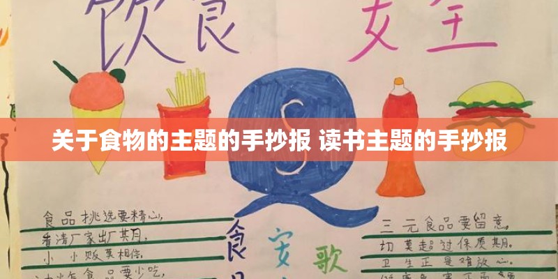 关于食物的主题的手抄报 读书主题的手抄报