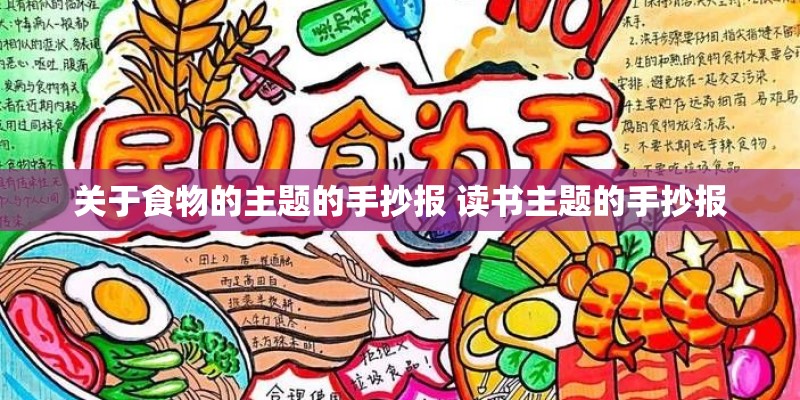 关于食物的主题的手抄报 读书主题的手抄报
