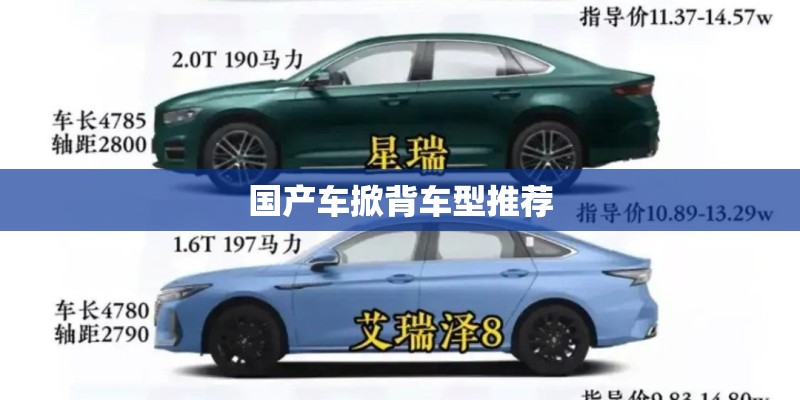 国产车掀背车型推荐
