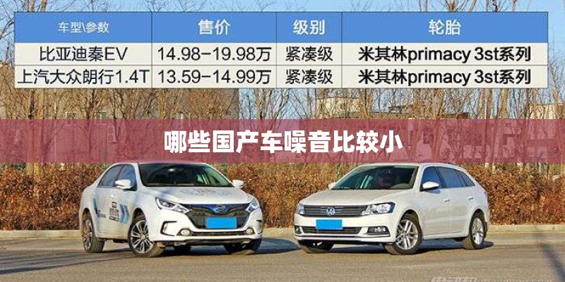 哪些国产车噪音比较小