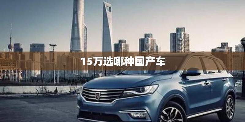 15万选哪种国产车