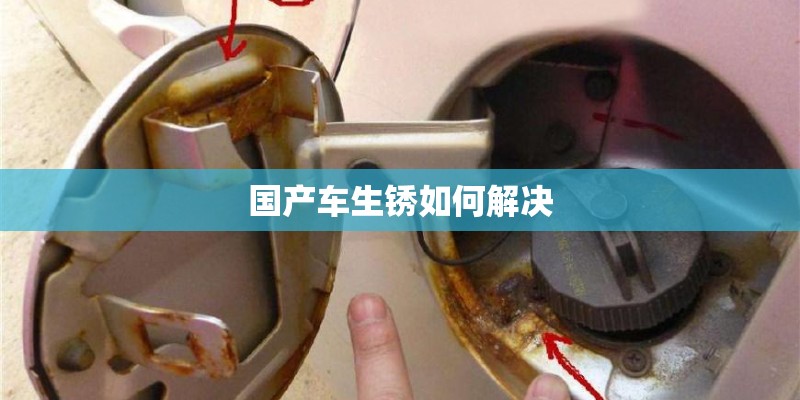 国产车生锈如何解决