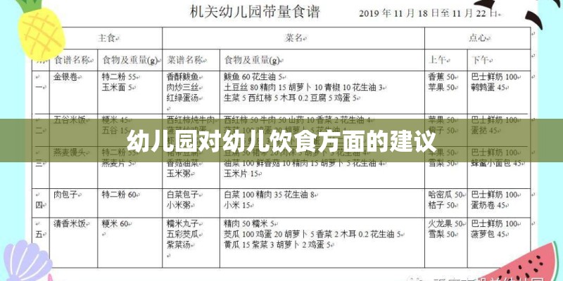 幼儿园对幼儿饮食方面的建议