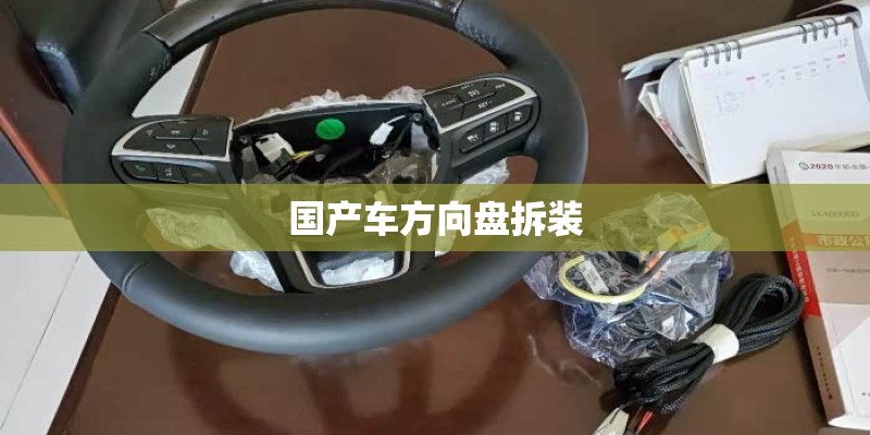 国产车方向盘拆装 国产车方向盘拆装