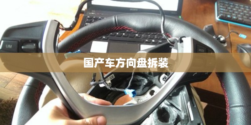 国产车方向盘拆装 国产车方向盘拆装