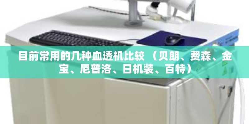 目前常用的几种血透机比较 （贝朗、费森、金宝、尼普洛、日机装、百特）