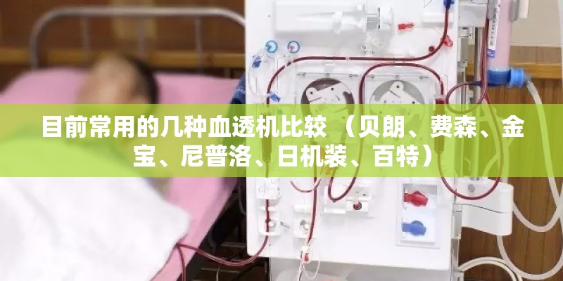 目前常用的几种血透机比较 （贝朗、费森、金宝、尼普洛、日机装、百特）