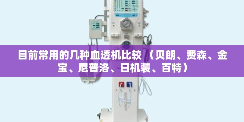 目前常用的几种血透机比较 （贝朗、费森、金宝、尼普洛、日机装、百特）