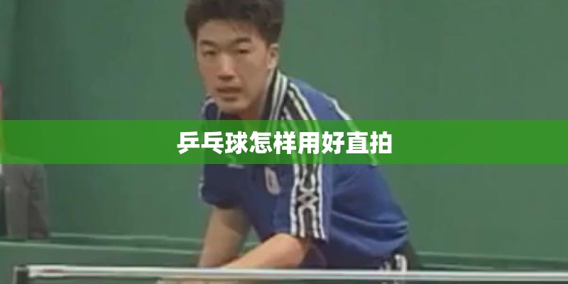 乒乓球怎样用好直拍
