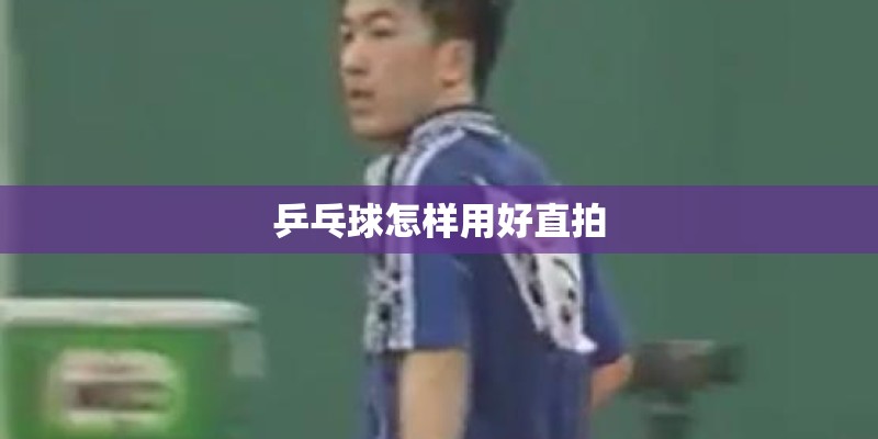 乒乓球怎样用好直拍