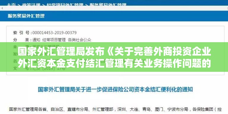 国家外汇管理局发布《关于完善外商投资企业外汇资本金支付结汇管理有关业务操作问题的通知》中规定：外商