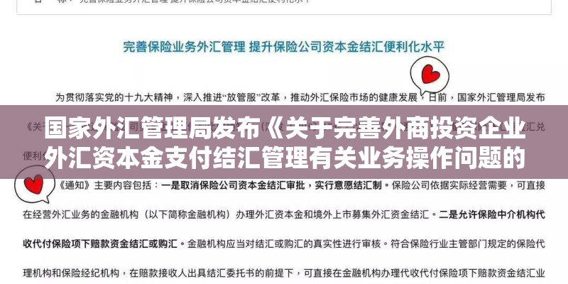 国家外汇管理局发布《关于完善外商投资企业外汇资本金支付结汇管理有关业务操作问题的通知》中规定：外商