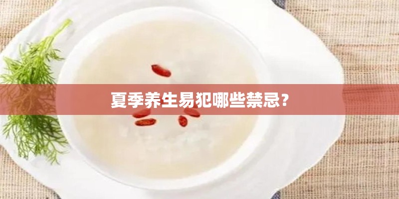 夏季养生易犯哪些禁忌？