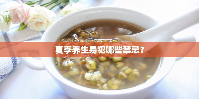 夏季养生易犯哪些禁忌？