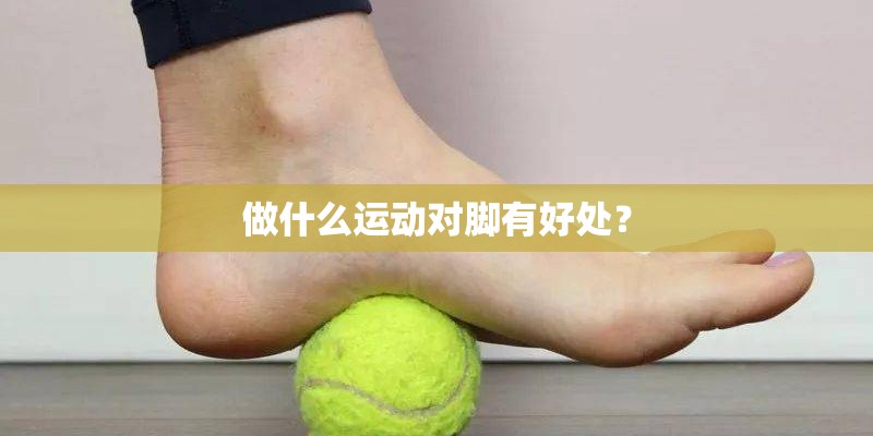 做什么运动对脚有好处？
