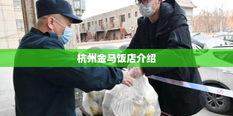 杭州金马饭店介绍