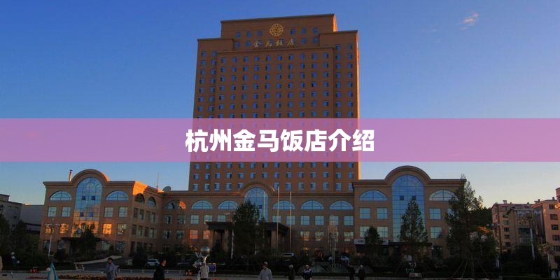杭州金马饭店介绍