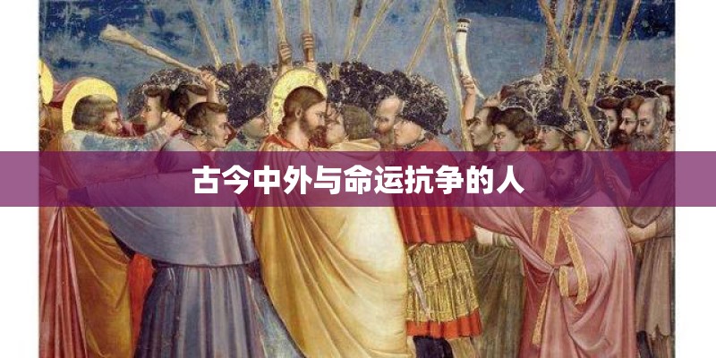 古今中外与命运抗争的人