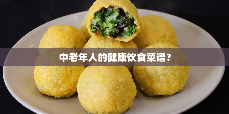中老年人的健康饮食菜谱？