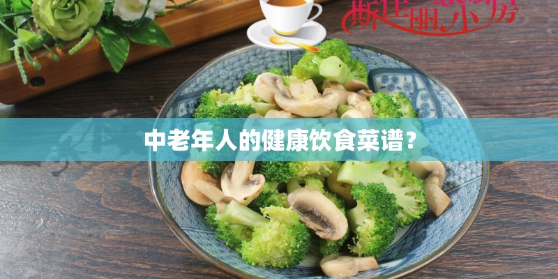 中老年人的健康饮食菜谱？