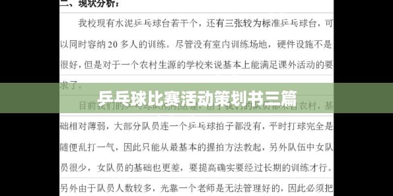 乒乓球比赛活动策划书三篇