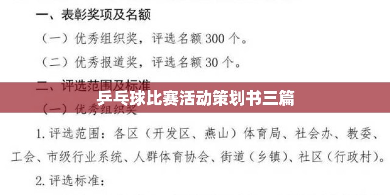 乒乓球比赛活动策划书三篇