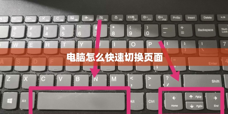 电脑怎么快速切换页面