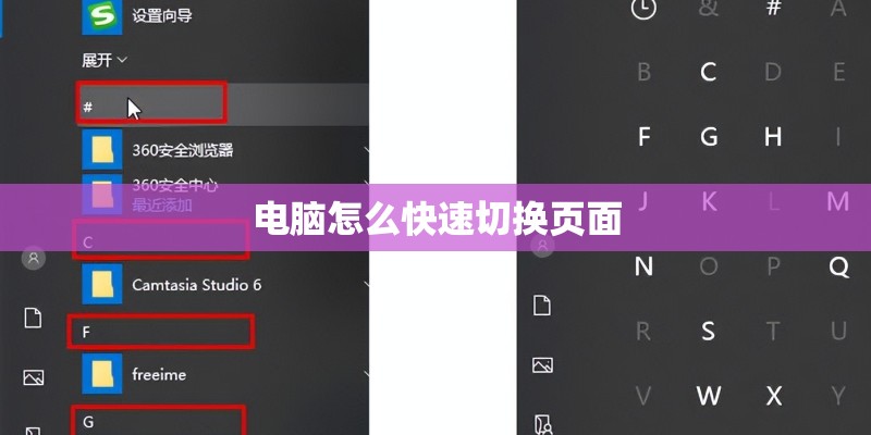 电脑怎么快速切换页面