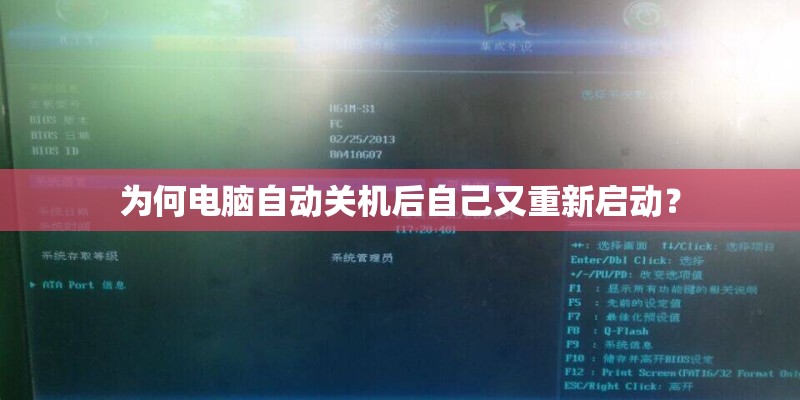为何电脑自动关机后自己又重新启动？
