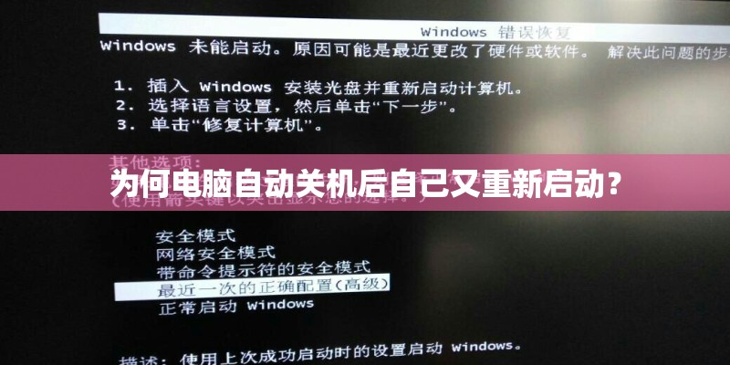 为何电脑自动关机后自己又重新启动？