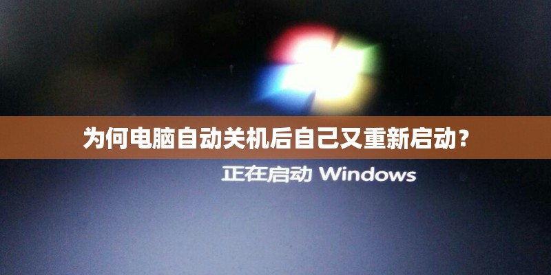 为何电脑自动关机后自己又重新启动？