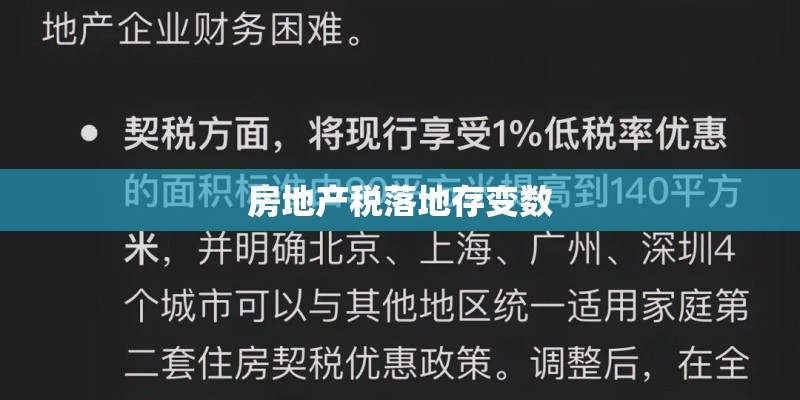 房地产税落地存变数