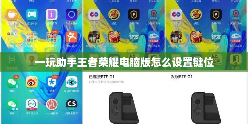 一玩助手王者荣耀电脑版怎么设置键位