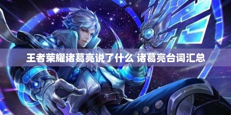 王者荣耀诸葛亮说了什么 诸葛亮台词汇总