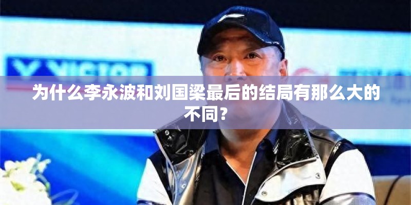为什么李永波和刘国梁最后的结局有那么大的不同？